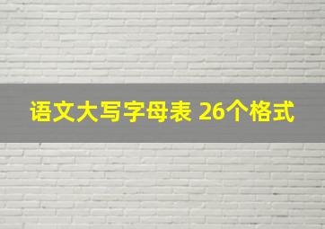 语文大写字母表 26个格式